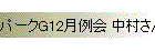 ѡG12 ¼ͥ