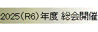 2025(R6)年度 総会開催