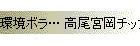 環境ボラ… 高尾宮岡チップ