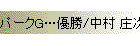 パークG…優勝/中村 庄次さん