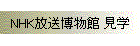 NHK放送博物館 見学