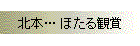 北本… ほたる観賞