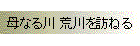 母なる川 荒川を訪ねる