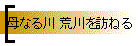 母なる川 荒川を訪ねる