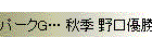 パークG… 秋季 野口優勝