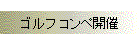 ゴルフ コンペ開催