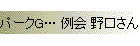 パークG… 例会 野口さん 連続優勝