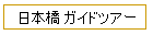 日本橋 ガイドツアー