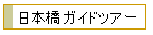 日本橋 ガイドツアー