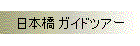 日本橋 ガイドツアー