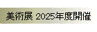 美術展 2025年度開催