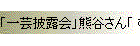「一芸披露会」熊谷さん「 むじな」 など
