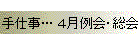 手仕事… 4月例会・総会