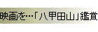 映画を…「八甲田山」鑑賞