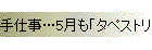 手仕事…5月も「タペストリー」