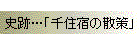 史跡…「千住宿の散策」