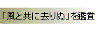 「風と共に去りぬ」を鑑賞