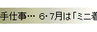 手仕事… 6・7月は「ミニ着物」