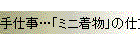 手仕事…「ミニ着物」の仕立て