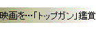 映画を…「トップガン」鑑賞