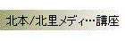 北本/北里メディ…講座
