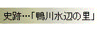 史跡…「鴨川水辺の里」
