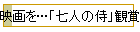 映画を…「七人の侍」観賞