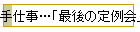 手仕事…「最後の定例会」
