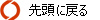 先頭に戻る