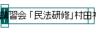 講習会 「民法研修」村田裕子氏