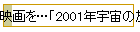 映画を…「2001年宇宙の旅」を鑑賞