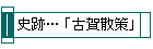 史跡… 「古賀散策」